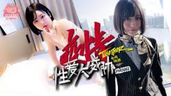 PMD002 หนังเอวีจีนxxxมาใหม่ บอสอ้วนสุดหื่นนัดเย็ดกับเลขาสาวผมสั้นหีโหนก จับกดอมควยแล้วกระแทกหีเย็ดสดคาอ่างอาบน้ำ เล่นท่าเย็ดสุดเสียวจนหีชุ่มฉ่ำไปด้วยน้ำควย