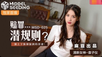 หนัง AV จีนมาใหม่ไม่เซ็นเซอร์ MSD-025 สาวจีนหน้าหมวยปากแดงโดนเจ้านายผัวจอมเงี่ยนจับกดหัวให้โม๊คควยมิดด้าม Yuan Ziyi จับถ่างขาอ้าหี xxx แล้วโชว์เสต็ปเทพเลียหีอย่างเซียน ก่อนจับกระหน่ำเย็ดทะลวงหีสุดลำควย แล้วปล่อยน้ำว่าวแตกในใส่หีจนไหลเยิ้มเต็มร่องหี