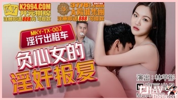 China AV ดูหนังเอวีจีนไม่เซ็นเซอร์ MKY-TX-002 คุณหนูชอบเหยียดโดนคนขับรถแอบวางยานอนหลับ Lin Qiantong แล้วพามาเย็ดหีในม่านรูด แล้วจับข่มขืนมัดมือเย็ด xxx เอานิ้วจกหีเกี่ยวเบ็ดจนน้ำหีเยิ้มติดเต็ดมือ ก่อนกระชากเย็ดกระแทกหีดังตับๆให้ผัวคุณหนูดูตอนเย็ด