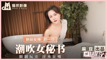 AV Chinese ขอดูหนังโป๊จีนไม่เซ็นเซอร์ MMZ-041 ทริปเสียตัวของเลขาสาวคนสวย Zhao Yiman เจ้านายหื่นกามเห็นคนสวยไม่ได้เลยวางแผนมอมเหล้าเลขาสาวสวยนมใหญ่จนเมาไม่ได้สติ จับแก้ผ้าโก่งหีเอาควยปลอมยัดพร้อมเอาควยกระแทกเย็ดปากไปด้วย ก่อนจับแหวกรูหีแล้วรัวควยกระหน่ำเย็ด 18+ จนน้ำหีกระฉอกเต็มกลีบหีดำๆ