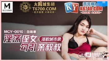 หนังAVจีนอันเซ็นเซอร์ MCY-0010 น้องชายตัวแสบแอบเห็นหีสวยๆของพี่สาว Bai Jinghan ขอเด้าตรงๆไม่อ้อมค้อม จับล่อหีเย็ดแรงกระแทกไม่พัก หีฟิตจัดเย็ดโคตรมันเอากันจนขึ้นสวรรค์ชั้นดาวดึงส์