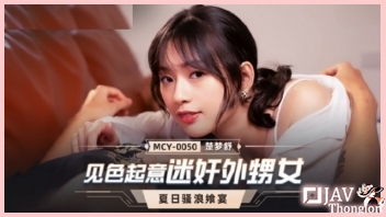 ดูเอวีจีนมาใหม่ xxx แนวครอบครัว MCY-0050 หลานสาวสุดสวยอยู่กับน้าควยใหญ่สองต่อสอง Chu Mengshu เลยโดนน้าบ้ากามแอบวางยาปลุกเซ็กส์ ก่อนจับเล่นหีจนเงี่ยนแล้วเย็ดเล่นท่าอย่างเซียนจนน้ำเงี่ยนแตกเต็มหี