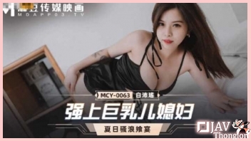 MCY-0063 หนังโป๊เอวีจีนแนวเล่นชู้ Bai Peiyao ลูกสะใภ้สาวนมใหญ่ใส่สายเดียวนั่งเหงาหีอยู่คนเดียว พ่อผัวเลยเข้าไปหาแล้วจับนวดนมเล่นหี ก่อนเอาควยถูแตดแล้วกระแทกไม่ยั้ง จนน้ำว่าวแตกในเต็มเบ้าหี