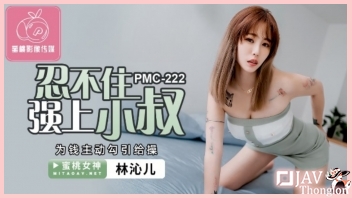 PMC-222 หนังโป๊เอวีจีน แนวครอบครัว Lin Qiner หลานสาวเหงาหีหุ่นดีจัด ยั่วเย็ดลุงหนุ่มหุ่นหมี จนโดนจับเล่นหีเกี่ยวเบ็ด แล้วกระหน่ำเย็ด 108 ท่าอย่างเร้าใจ จนเผลอปล่อยน้ำควยแตกใน จนไหลเยิ้มออกรูหี