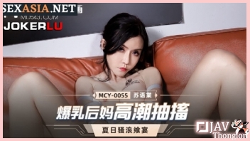 MCY-0055 หนังโป๊เอวีจีนแนวครอบครัว Su Yutang วันแม่แห่งชาติทั้งทีลูกชายตัวดีเลยจับแม่สุดสวยเอาควยกระแทกหีเป็นของขวัญ จับควยยัดปากให้อมอย่างเร้าใจ ก่อนเย็ดหีเล่นท่าจนน้ำควยแตกในเต็มรู ร้องเสียวตอนโดนหัวควยถูหีอย่างฟิน