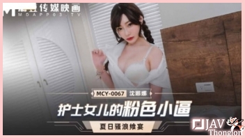 MCY-0067 หนังเอวีจีนเด็ด AVไม่เซ็นเซอร์ Shen Nana ลูกสาวพยาบาลมาดูแลผู้ป่วยนอกสถานที่แทนแม่ เห็นหน้าหล่อเลยอยากโดนล่อหี ก่อนจับชักว่าวอมหำ แล้วเอาจิ๋มขึ้นขย่มโยกเย็ดจนตัวเองเสร็จคาดุ้นควย ล่อซะหีสวยๆมีน้ำควยนองเต็มรูเลย