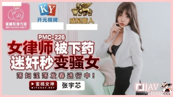 PMC-226 หนังเอวีจีนแนวข่มขืน AV ไม่เซ็นเซอร์ Zhang Yuxin ทนายสาวหีสวยงานดี xxx โดนหนุ่มหื่นกามร่างใหญ่แอบวางยาปลุกเซ็กส์ แล้วพามาเปิดห้องเย็ด จับถอดเสื้อผ้าแหวกขาเอานิ้วล้วงหีขยี้เม็ดแตด แล้วเล้าโลมละเลงลิ้นทั่วตัว ก่อนเอาดุ้นควยให้อมมิดลำ แล้วรัวควยสอดใส่กระแทกหีอย่างต่อเนื่องจนแตกในคารูหีไปหลายน้ำเลย