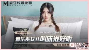 หนังโป๊เอวีจีน AVไม่เซ็นเซอร์ แนวพ่อลูก MCY-0045 พ่อควยใหญ่มากล่อมลูกสาวเข้านอน Bai Jinghan ก่อนจับล้วงหีเกี่ยวเบ็ด แล้วลงลิ้นดูดน้ำเงี่ยน ตามด้วยเอาควยกระหน่ำเย็ดหีไม่ยั้งอย่างต่อเนื่อง จนน้ำว่าวแตกเข้าหีเยิ้มๆ