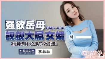 PMC-090 หนังโป๊จีน AVแนวน้าหลาน Li Rongrong น้าสาวแสนสวย เงี่ยนหีอยากโดนควยวัยรุ่นกระแทกหีจัด เลยจับหลานชายหนุ่มแว่นควยใหญ่ยักษ์ชักว่าว แล้วเอาหีให้กระแทกสดไม่ยั้ง จนหลานชายเสียวหำทนไม่ไหว เลยปล่อยน้ำควยแตกในหีเลย