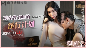 ครูสอนพิเศษชวนเล่นเสียว MCY-0136 หนังเอวีจีนฟรี Xue Qianxia ติวเตอร์สาวนมใหญ่เงี่ยนหีจัด ยั่วเย็ดลูกศิษย์จนโดนจับดูดนม เอานิ้วเกี่ยวเบ็ด ก่อนพากันเล่นเซ็กส์จับเย็ด XXX เล่นท่ากัน จนน้ำว่าวหลั่งในแตกเต็มหี