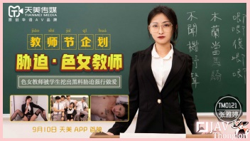TM0121 หนังเอวีจีนเต็มเรื่อง AV ซับไทย Zhang Yating ครูสาวจีนหุ่นเอ็กส์เซ็กซี่ โดนแก๊งลูกศิษย์ข่มขู่แบล็คเมล์ที่เคยถ่ายแบบโป๊ XXX เลยแหกหีพลีกาย ให้ลูกศิษย์ควยใหญ่ จับล้วงหีเกี่ยวเบ็ดคาชุด ก่อนเอาควยยัดปาก แล้วรุมเย็ดผลัดกันกระแทกหีแตกในทีละคนเพราะไม่อยากโดนไล่ออก