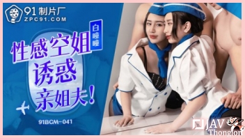 ดูหนังเอวีจีน 91BCM-041 แอร์โฮสเตสกลับบ้านมาอยู่กับพี่ชาย Liang Jiaxin แล้วดันเงี่ยนแตด เลยยั่วเย็ดพี่ชายแล้วจับอมหำชักว่าวอย่างเสียว ก่อนเอาหีให้พี่กระหน่ำเย็ดเล่นท่า XXX ไม่ยั้งเด้าสดอย่างมันตะบันเย็ดจนเสร็จคารู