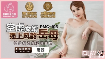 PMC-105 หนังโป้จีนเอวีไม่เซ็นเซอร์ Tang Qian แม่ยายเดินมายั่วเย็ด เลยโดนลูกเขยจับเกี่ยวเบ็ด ดูดปากแลกน้ำลาย แล้วเอาควยกระหน่ำซอยอย่างถี่ จนแม่ยายร้องเสียวหีลั่น ลูกเขยเลยปล่อยน้ำว่าวหลั่งในคารูหี