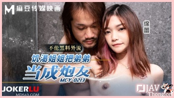 เว็บหนังAVจีน XXX แนวพี่น้อง MCY-0213 พี่สาวนมเล็กอยากเสียวหี Xu Lei ไปแอบดูน้องชายหน้าแก่อาบน้ำ พร้อมติ้วหีตกเบ็ดช่วยตัวเอง จนทนไม่ไหวเลยเข้าไปจับน้องชายอมควยเลียกระโปก ก่อนโดนลากไปกระหน่ำเย็ดบนเตียง โดนเกี่ยวหีจนแฉะ แล้วซอยหีเย็ดไม่ยั้งจนน้ำแตกเต็มตัว