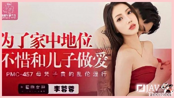 PMC-457 หนังAVจีนแนวครอบครัว Li Rongrong แม่เลี้ยงสาวหน้าอกใหญ่หุ่นแซ่บ XXX มาแหกหีให้ท่ายั่วสวาท จนโดนลูกเลี้ยงจับดูดนมเอานิ้วล้วงหีเกี่ยวเบ็ด แล้วสลับมาชักว่าวอมควยขึ้นขย่มเย็ดกระแทกหำอย่างเสียว ก่อนโดนจับเย็ดยับท่าหมาตะแคงเย็ดซอยหีไม่ยั้งจนน้ำแตกเต็มหี