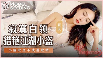 หนังAVจีนซับไทย MSD-159 สาวโสดสวยนอนอยู่ห้องคนเดียว XXX เจอโจรงัดห้องเข้ามาขโมยเงิน กำลังนอนเงี่ยนคันหีอยู่พอดีเลยแหกหีให้ท่ายั่วควยจนโดนโจรจับติ้วหีเกี่ยวเบ็ดจนเสียว เลยสลับมาโม๊คควยเลียไข่แล้วขึ้นขย่มเย็ดควย ก่อนโดนจับเย็ดยับซอยหีกระแทกเย็ดจนน้ำว่าวแตกเต็มเนินหีงามๆ