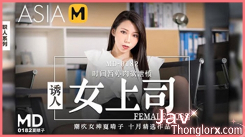 หนังAVจีนสวิงกิ้ง MD-0182 บอสสาวหีสวย Xia Qingzi เรียกลูกน้องเข้าพบ ก่อนยั่วเย็ดจนโดนจับนวดนมเกี่ยวเบ็ด แล้วเอาหำกระหน่ำเย็ดซอยหีเล่นท่า รัวควยเย็ดหีซอยถี่อย่างเสียวจนน้ำเงี่ยนแตกในเยิ้มนองคารู